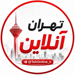 تهران‌آنلاین ࡆ اخبارفوری جنگ ࡆ خبرفوری کرج - Telegram Channels