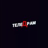 Логотип телеграм канала @te1edram — ТЕЛЕДРАМ