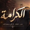 شعار قناة تلجرام te_doganinkanunu — مسلسل الكرامة | الحلقة 5 🍃