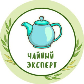 Логотип телеграм канала @tea_ex — 🍵 Чайный эксперт