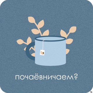 Logo saluran telegram tea_with_a_psychologist — ЧАЙ С ПСИХОЛОГОМ