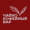 Логотип телеграм канала @tea_coffee_bar — ЧАЙНО-КОФЕЙНЫЙ БАР
