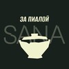 Логотип телеграм канала @tea_utensils — За Пиалой | SANA Tea