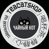 Логотип телеграм канала @teacatgaba — Чайный Кот Магазин 茶 Тайваньский чай