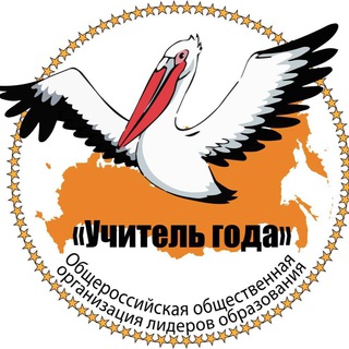 Логотип телеграм канала @teacher_of_russia — Учитель года общероссийская организация