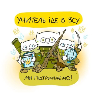 Telegram channel 💛Учитель іде в ЗСУ💙 logo