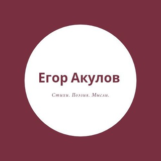 Логотип телеграм канала @teacher36rus_poet — Егор Акулов | стихи