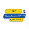 Telegram channel قناة المعلمين والمعلمات .. logo
