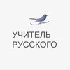 Логотип телеграм канала @teacher_bogdanova — Учитель русского языка