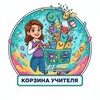 Логотип телеграм канала @teacher_korzina — Корзина Учителя | WB_Ozon
