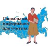 Логотип телеграм канала @teacher_social — Социальная информация для учителя