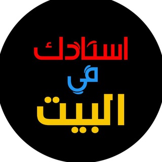 لوگوی کانال تلگرام teacheraathome — استاذك في البيت