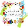 Logo saluran telegram teacheralyaaalmajhadart — قناة الأستاذة علياء المجحد لمادة التربية الفنية للمرحلة الثانوية مقررات