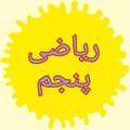 Logo saluran telegram teachergolestani5 — ریاضی پنجم دبستان