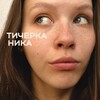 Логотип телеграм канала @teacherkanika — тичерка Ника | English life