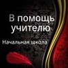 Логотип телеграм канала @teacherprimhelp — В помощь учителю | Начальная школа