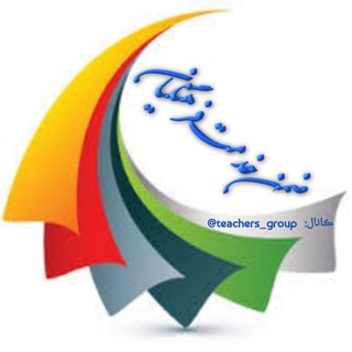 لوگوی کانال تلگرام teachers_group — ضمن خدمت فرهنگیان