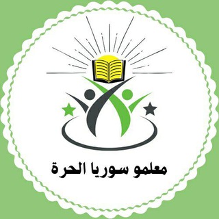 Telegram channel معلمو سوريا الحرة - قناة logo