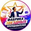 Логотип телеграм канала @teachers_stars — Фабрика Звездных Преподавателей