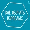 Логотип телеграм канала @teaching_adults — Как обучать взрослых