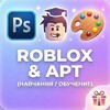Логотип телеграм -каналу teaching_roblox_art — Уроки: Roblox & Рисование/Арт 🚀