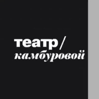 Логотип телеграм канала @teakam — Театр/Камбуровой