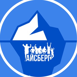 Логотип телеграм канала @team_aysberg — Айсберг