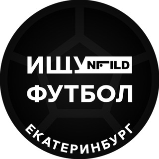 Telegram channel Ищу футбол, Екатеринбург! logo