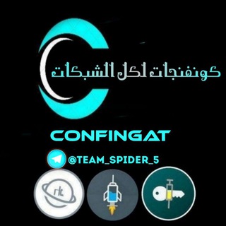 Logo saluran telegram team_spider_5 — كونفنجات لكل الشبكات 💚