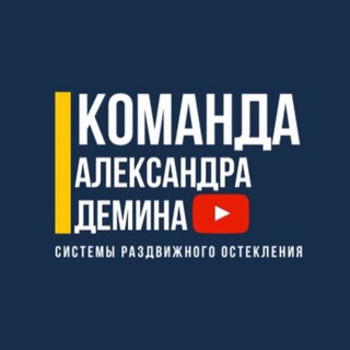 Логотип телеграм канала @teamdemin — Безрамное остекление в Краснодаре | Команда Александра Демина