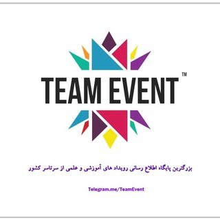 لوگوی کانال تلگرام teamevent — اطلاع رسانی رویداد های آموزشی و علمی