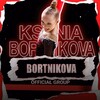 Логотип телеграм канала @teamkseniabortnikova — 𝙆𝙨𝙚𝙣𝙞𝙖 𝘽𝙤𝙧𝙩𝙣𝙞𝙠𝙤𝙫𝙖 | 𝙊𝙁𝙆 | 𝙤𝙛𝙛𝙞𝙘𝙞𝙖𝙡 𝙜𝙧𝙤𝙪𝙥