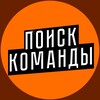 Логотип телеграм канала @teamsearch01 — поиск команды
