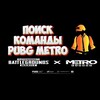 Логотип телеграм канала @teamsearch02 — Поиск команды PUBG METRO | пабг метро | поиск Тимы | поиск клана пабг | поиск стойки пабг классика | класика