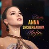 Логотип телеграм канала @teamshcherbakovamafia — 𝘈𝘯𝘯𝘢 𝘚𝘩𝘤𝘩𝘦𝘳𝘣𝘢𝘬𝘰𝘷𝘢 𝘔𝘈𝘍𝘪𝘈
