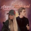 Логотип телеграм канала @teamushakovangelopol — Ушакова & Ангелопол