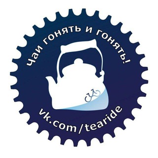 Логотип телеграм канала @tearide_channel — Чаи гонять и гонять // анонсы