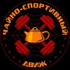 Логотип телеграм канала @teasport — Чайно-спортивный движ