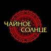 Логотип телеграм канала @teasunclub — ЧАЙНОЕ СОЛНЦЕ Саратов