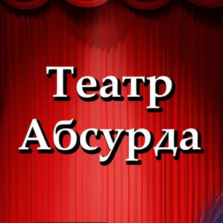 Логотип телеграм канала @teatr_absurda_tg — Театр абсурда