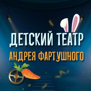 Логотип телеграм канала @teatr_af — Детский Театр Андрея Фартушного