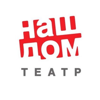 Логотип телеграм канала @teatr_nashdom — Химкинский драматический театр «Наш дом»