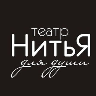 Логотип телеграм канала @teatr_nitya — Театр НитьЯ (официальный)