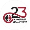 Логотип телеграм канала @teatr23hm — "Камерный Драматический Театр" 23"