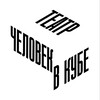 Логотип телеграм канала @teatr3rnd — Частный театр "Человек в кубе" ❤️
