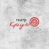Логотип телеграм канала @teatr_krug — Театр "Круг"