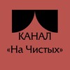 Логотип телеграм канала @teatr_na_chistykh — Театральная Мастерская «На Чистых»
