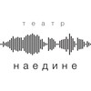 Логотип телеграм канала @teatr_naedine — Театр Наедине