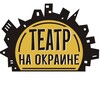 Логотип телеграм канала @teatr_naokraine — Театр "На окраине"