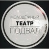 Логотип телеграм канала @teatr_podval — Театр ПОДВАЛ (Иркутск)